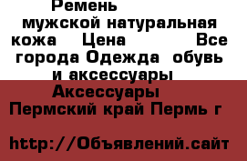 Ремень Millennium мужской натуральная кожа  › Цена ­ 1 200 - Все города Одежда, обувь и аксессуары » Аксессуары   . Пермский край,Пермь г.